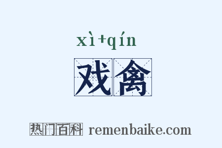 戏禽是什么意思的图片